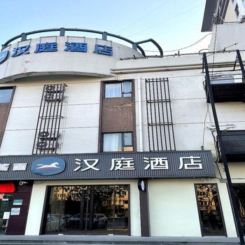 汉庭酒店(上海祁连山路地铁站店)