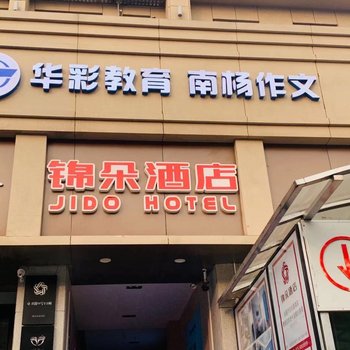 锦朵酒店(南京苜蓿园地铁站店)