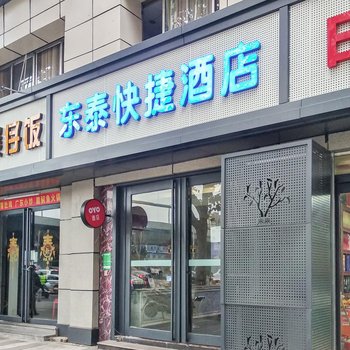 东泰快捷酒店(郑州未来路店)