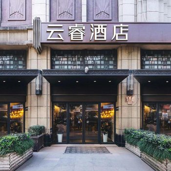 上海中山公园云睿酒店