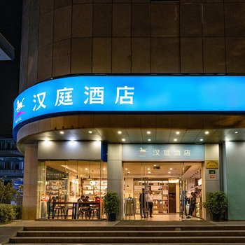 漢庭酒店(杭州武林廣場店)