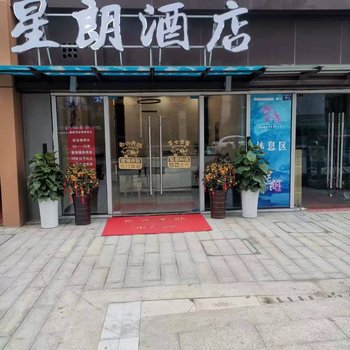 星朗酒店(成都东站绿地468店)