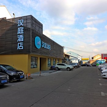 汉庭酒店(上海浦江三鲁公路店)