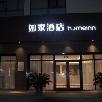 如家酒店(南通世纪大道崇川科技园店)