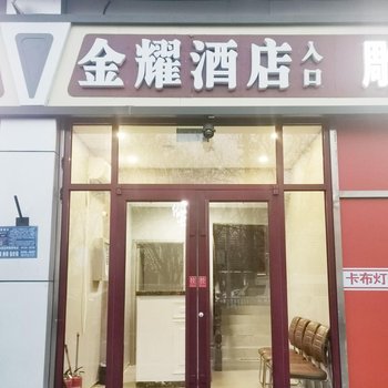 金耀酒店(北京酒仙桥将台地铁站店)