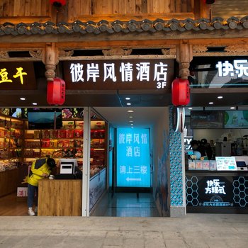 彼岸风情酒店(重庆解放碑洪崖洞店)