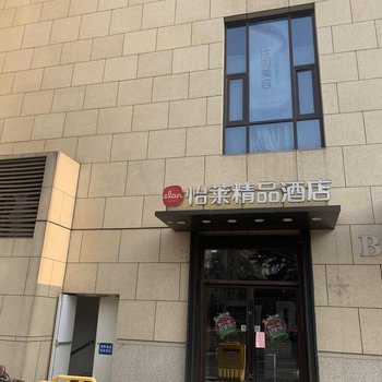 怡莱酒店(南京仙林大学城店)