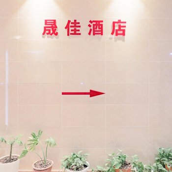 晟佳商务酒店(重庆火车北站北广场店)