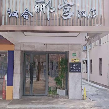 上海汉舍郦宫酒店(青浦青赵公路店)