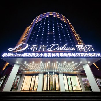 希岸Deluxe酒店(西安小寨省體育場地鐵站店)