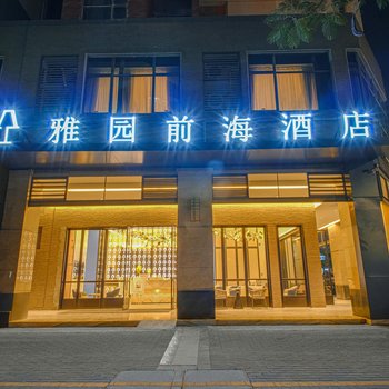 雅园前海酒店(深圳妈湾地铁站店)