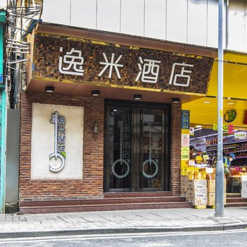 逸米酒店(广州十三行上下九店)