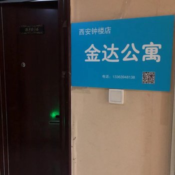 西安金达公寓(钟楼鼓楼回民街店)