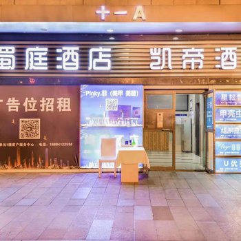 成都凯帝酒店