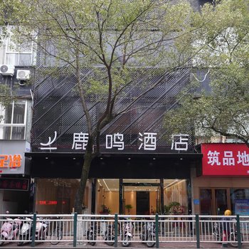 鹿鸣酒店(上饶万达广场步行街店)