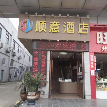 顺意酒店(重庆北站南广场汽车站店)