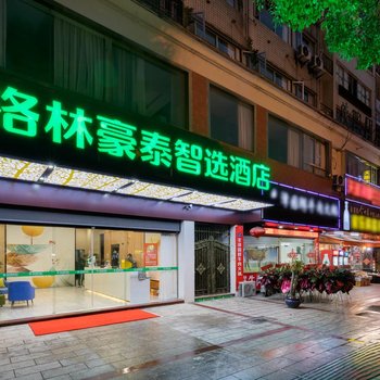 格林豪泰智选酒店(宁德万达店)