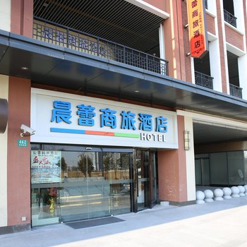 晨蕾商旅酒店(上海青浦万达茂淀山湖大道地铁站店)