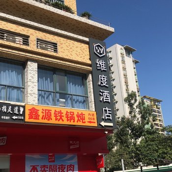 万庭酒店(广州白云火车站新市百信广场店)