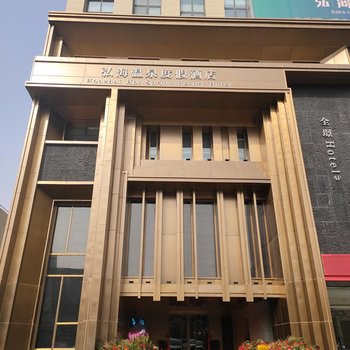 潮汤温泉度假酒店(南京弘阳广场店)