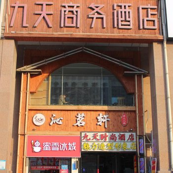 九天时尚酒店(郑州沙门地铁口站店)