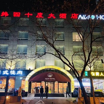 北京北纬四十度大酒店