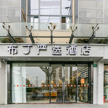 布丁严选酒店(上海长途汽车客运总站店)