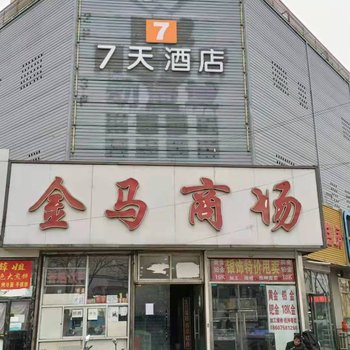 7天酒店(北京通州马驹桥店)