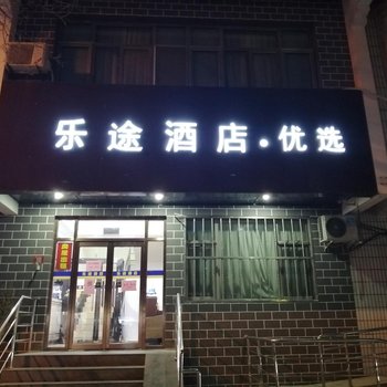 乐途优选酒店(北京鼓楼地铁站店)