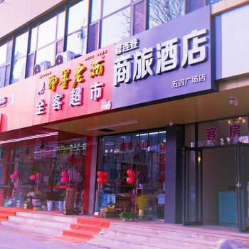 喜连登商旅酒店(青岛五四广场店)