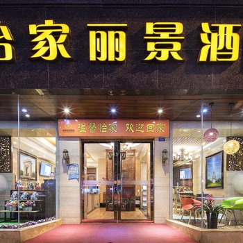 怡家丽景酒店 (武侯祠华西医院店)