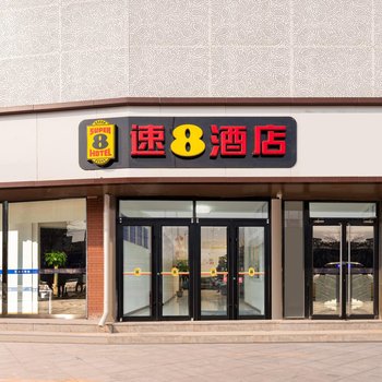 速8酒店(北京南站幸福路店)