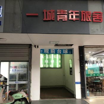 苏州一城青年旅舍(观前街店)