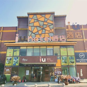 IU酒店(苏州新区木渎凯马广场店)