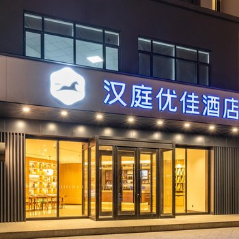 汉庭优佳酒店(白城胜利西路店)