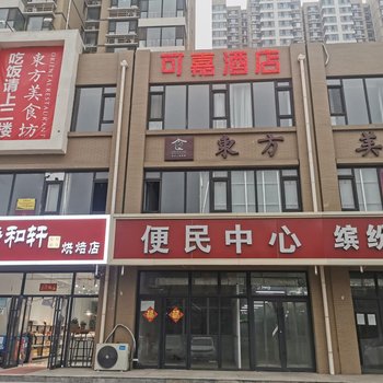 石家庄可嘉酒店