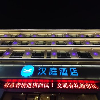 汉庭酒店(鄱阳湿地公园店)