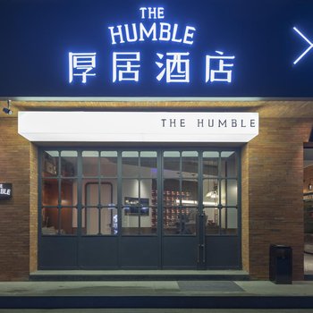 The Humble厚居酒店(苏州七里山塘景区店)