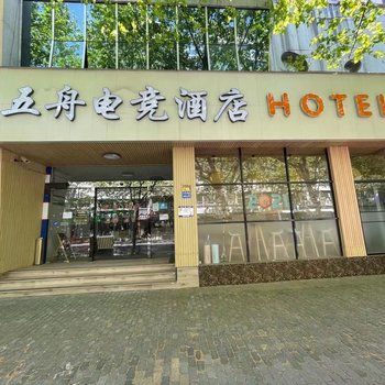 五舟電競酒店(上海陸家嘴店)
