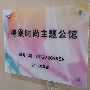 糖果时尚主题公馆(天津大学店)