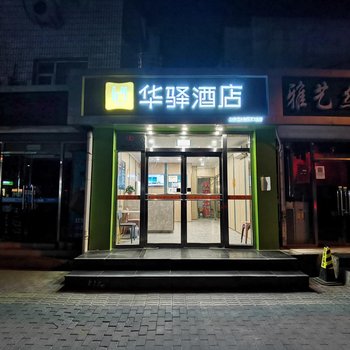 如家华驿酒店(北京蓟门桥首体店)