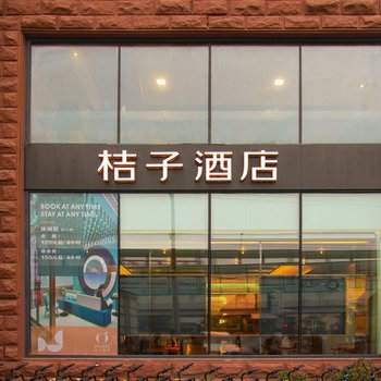 桔子酒店(上海西藏北路地铁站店)