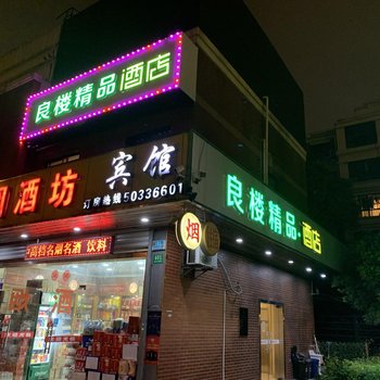 上海良楼精品酒店(张江路地铁站店)