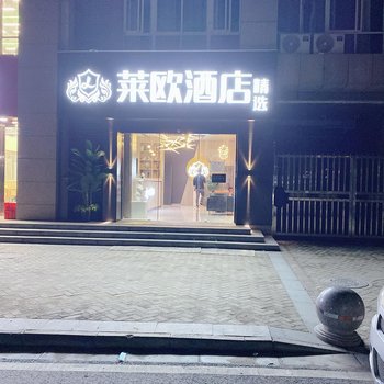 南京莱欧酒店