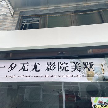 厦门一夕无尤影院美墅(翔安华天涉外职业学院店)