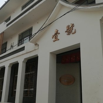 壹號轻奢民宿(石家庄河北传媒学院栾城中学店)