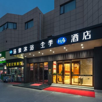 全季新居酒店(北京南站店)