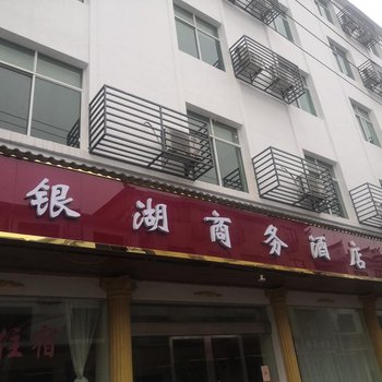 三清山银湖商务酒店