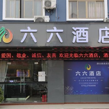 深圳六六酒店(石岩汽车站店)