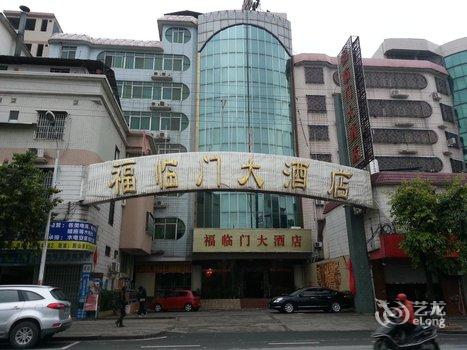 清远阳山福临门大酒店